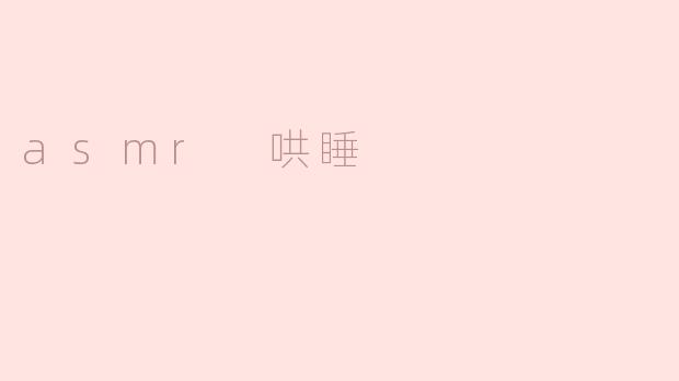 asmr 哄睡